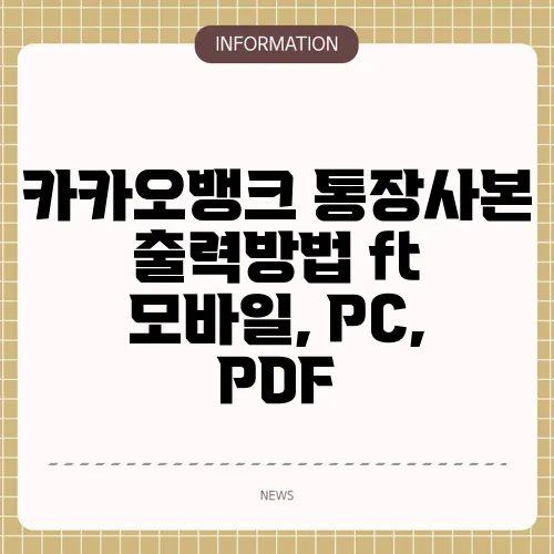 카카오뱅크 통장사본 출력방법 ft 모바일, PC, PDF