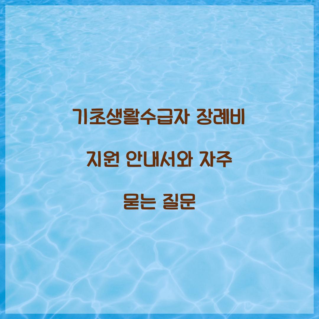 기초생활수급자 장례비 지원