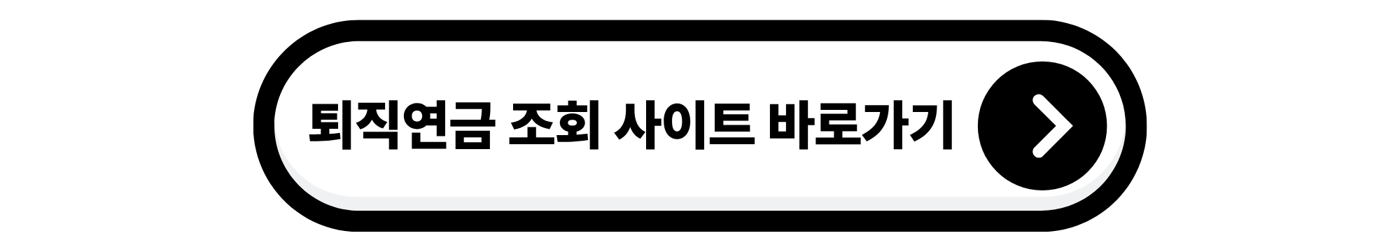 퇴직연금 조회방법