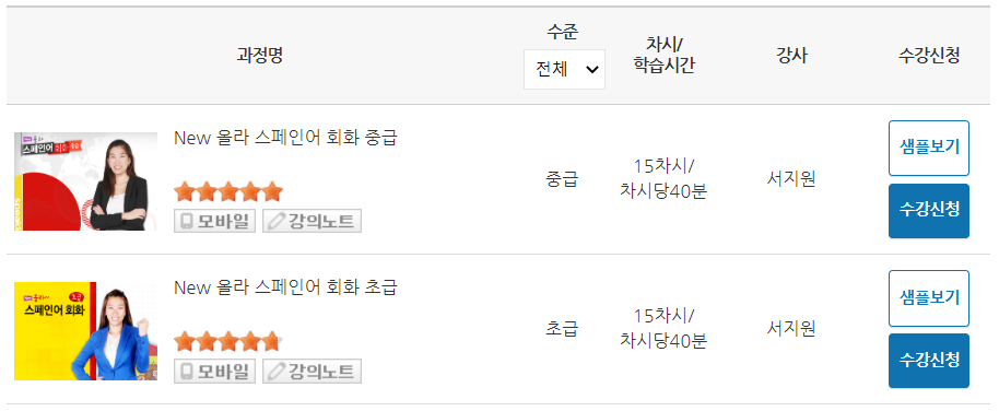 New 올라 스페인어 회화 초급, 중급