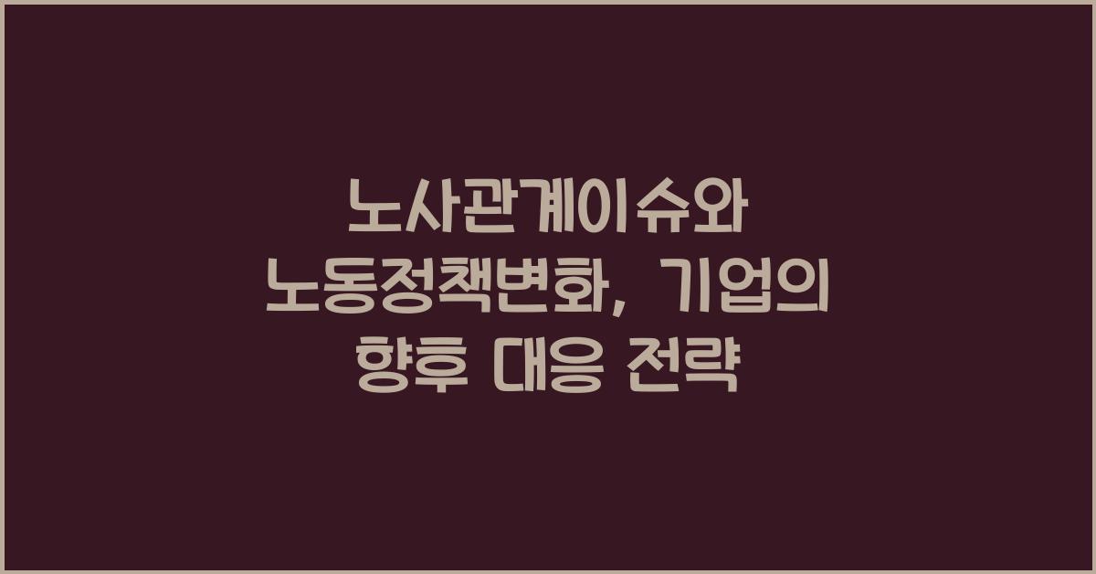 노사관계이슈, 노동정책변화