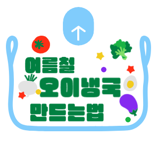 여름철 오이냉국 만드는 방법