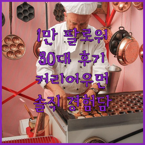인스타 팔로워 1만명 만들기? 30대