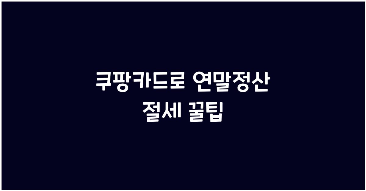 쿠팡카드