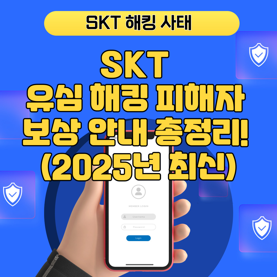 2025년 최신 SKT 유심 해킹 피해자 보상 안내 총정리 이미지 – 해킹 사태 배경, 모바일 로그인 화면과 보안 아이콘 포함