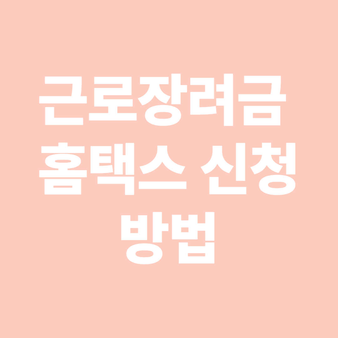 근로장려금&nbsp;홈택스 신청 방법