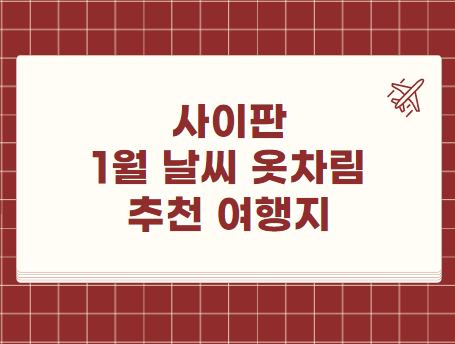 사이판 1월 날씨 옷차림 추천 여행지