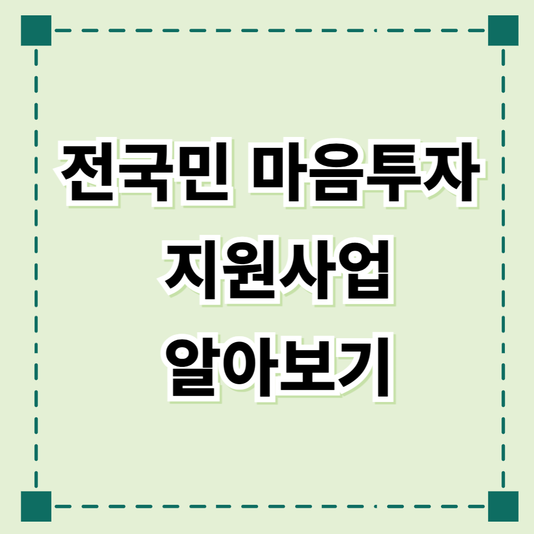 전국민 마음투자 지원사업 알아보기