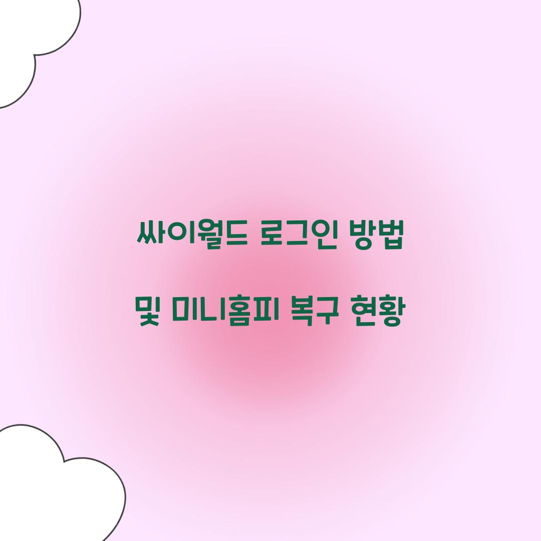 싸이월드 로그인 방법