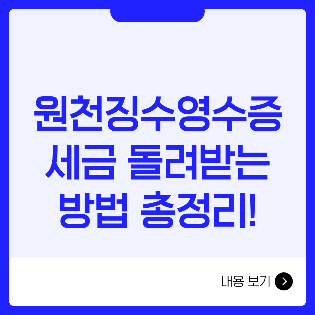 원천징수영수증 세금 돌려받는 방법 총정리!