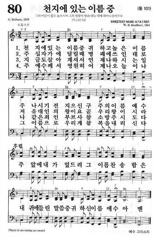 새찬송가 80장 천지에 있는 이름 중