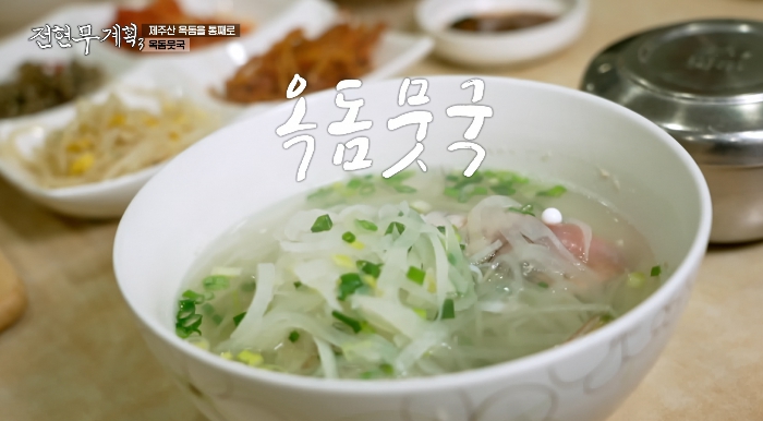 전현무계획3-옥돔뭇국