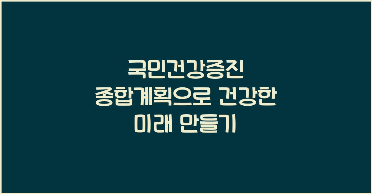 국민건강증진 종합계획