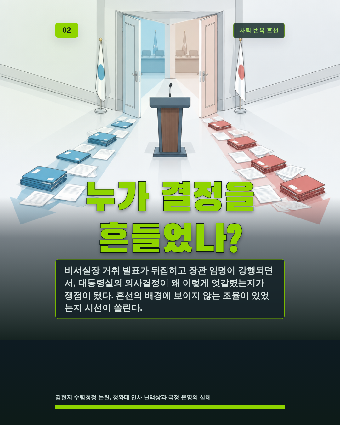 누가 결정을 흔들었나?
