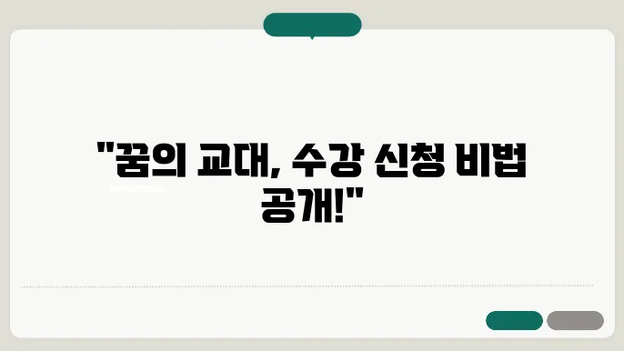 서울 교대 수강 신청 안내