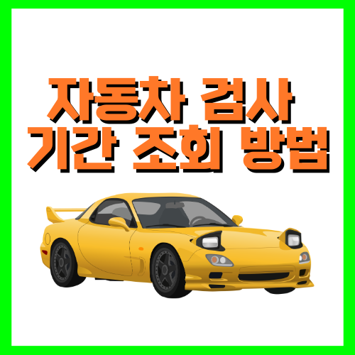 자동차 검사 기간 조회 방법