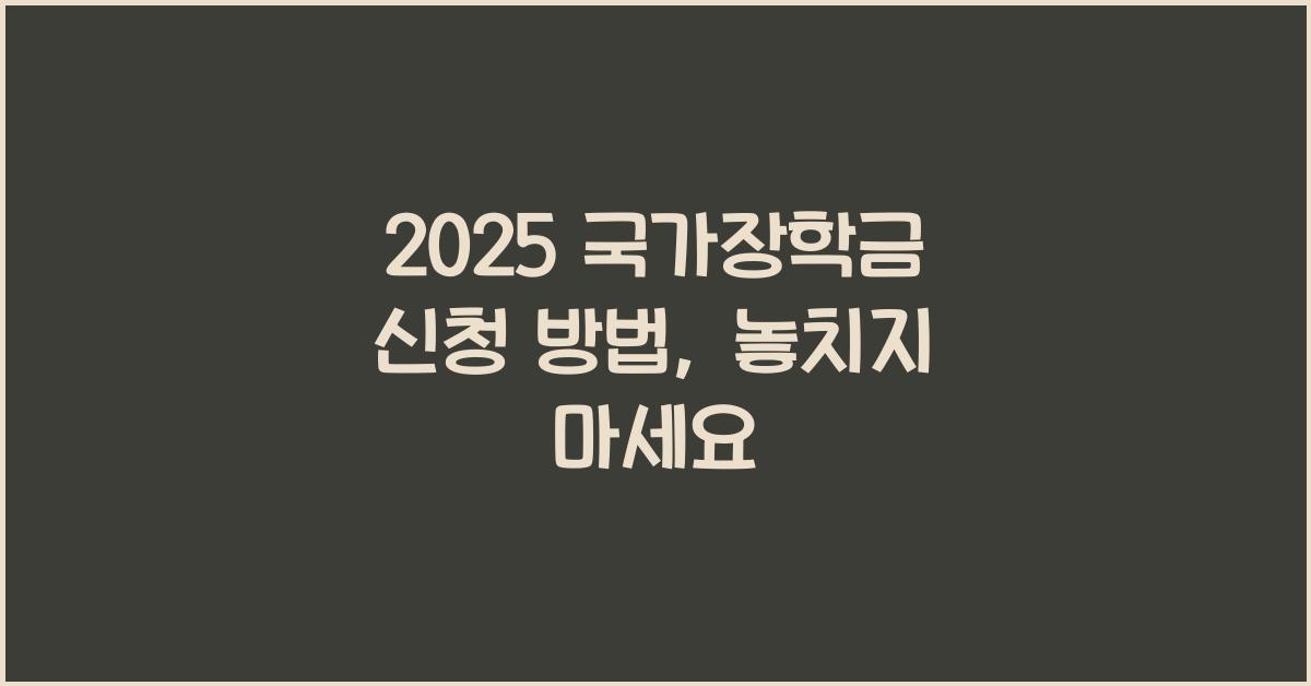 2025 국가장학금 신청 방법
