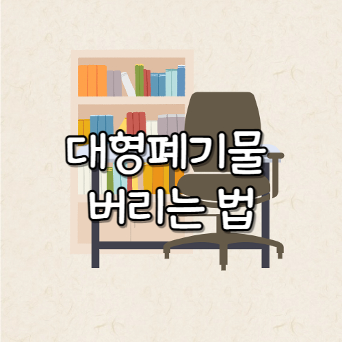 대형폐기물 버리는 법에 대한 썸네일