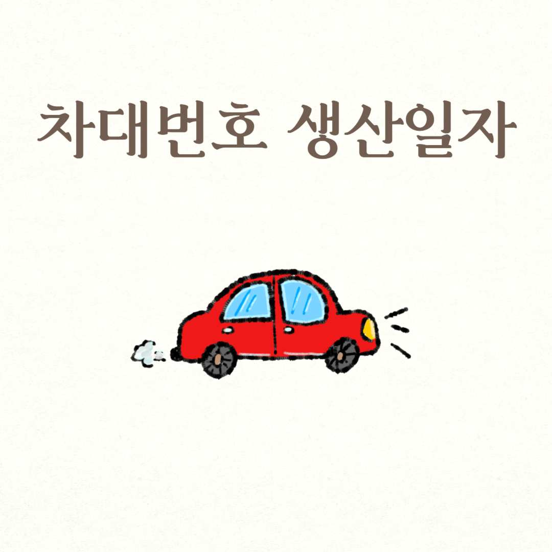 차대번호 생산일자