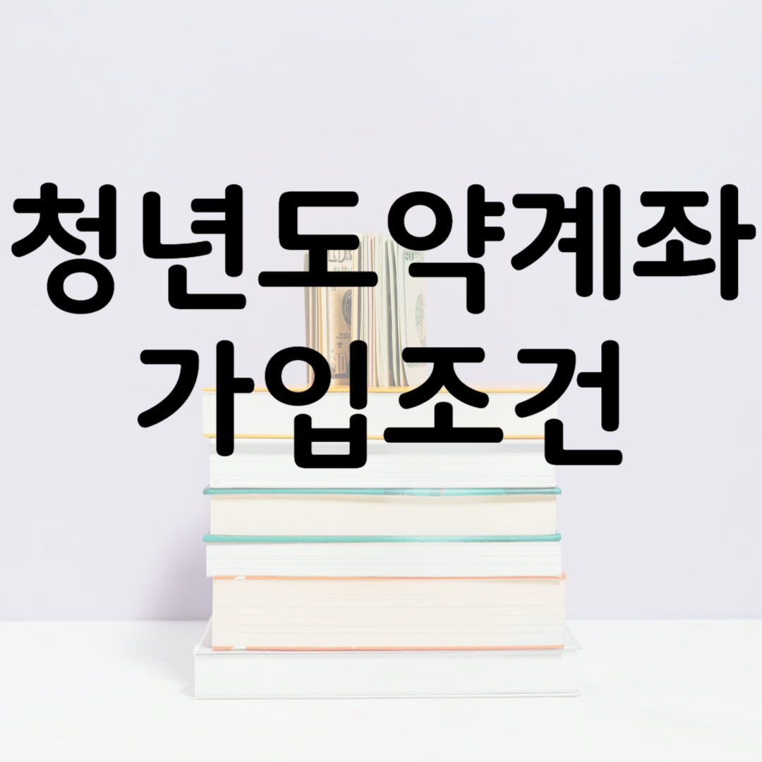 청년도약계좌 가입조건