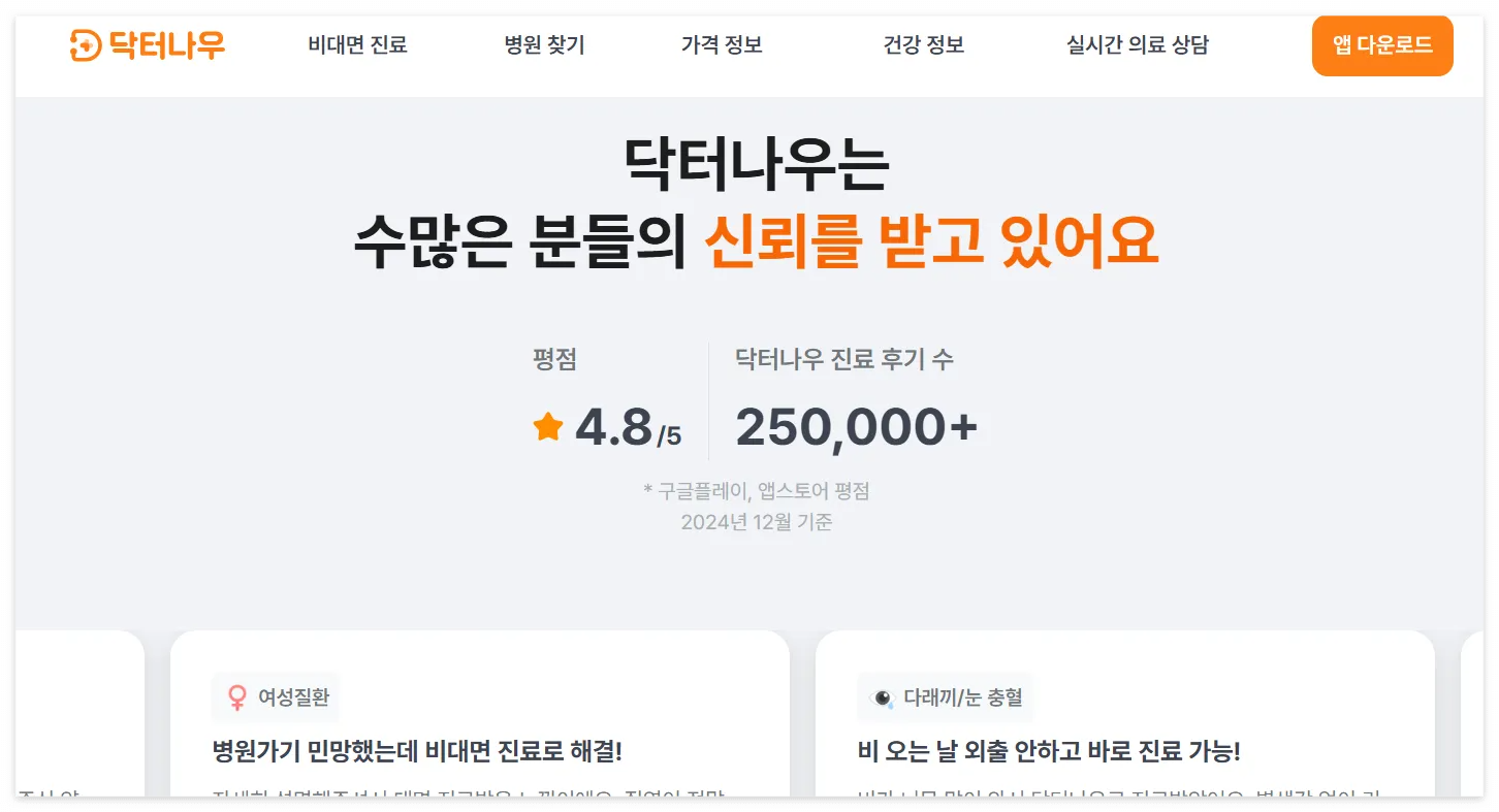 닥터나우 사용방법, 후기