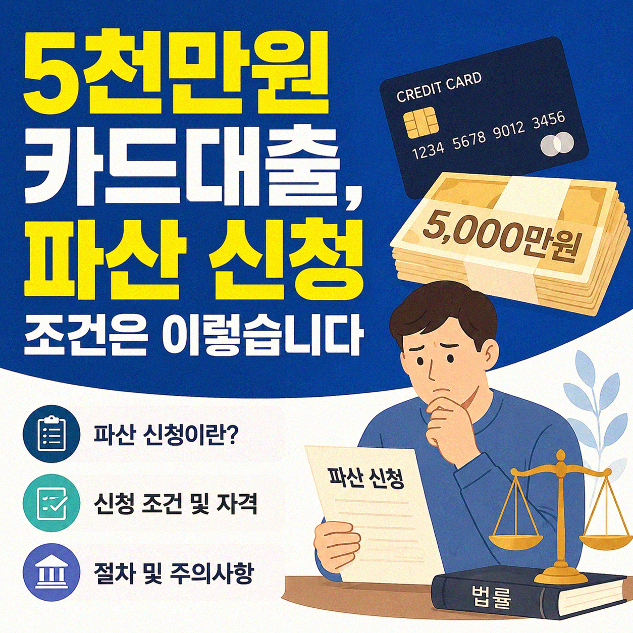 5천만원 카드 대출 부채, 개인파산 가능한 걸까요
