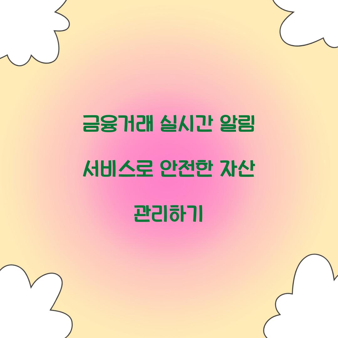 금융거래 실시간 알림 서비스