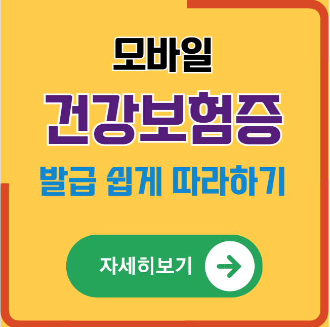 2025년 모바일 건강보험증 발급방법 쉽고 빠르게 따라하기
