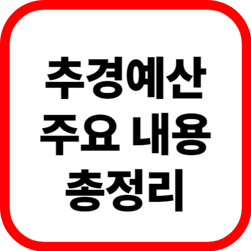 추경예산 주요 내용 총정리 관련 이미지