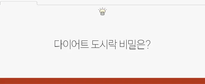 새벽배송 다이어트 도시락 주2회 서비스