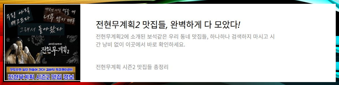 전현무계획2 맛집 정보
