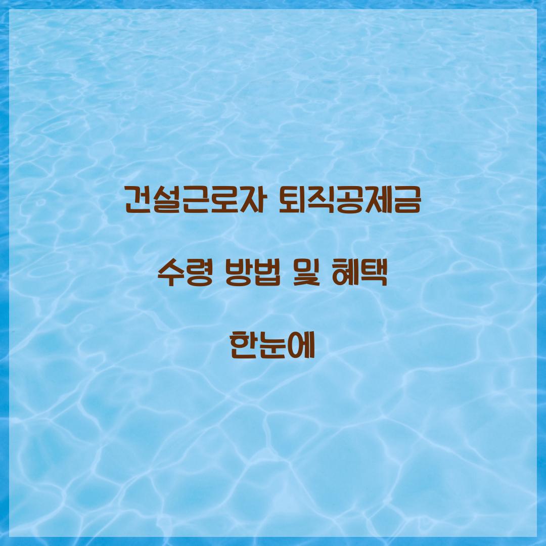 건설근로자 퇴직공제금