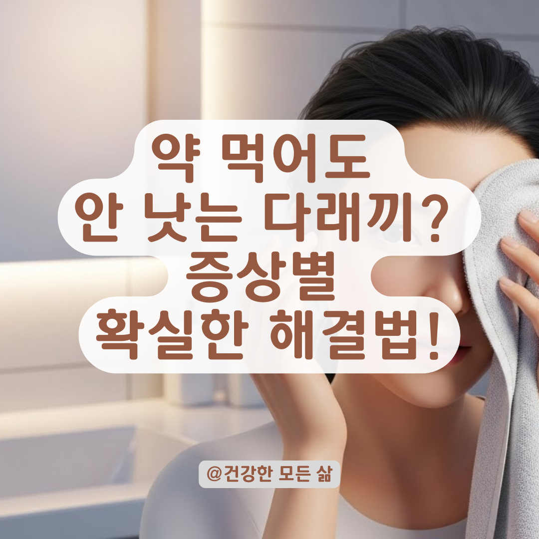 약 먹어도 그대로? 끈질긴 눈 다래끼, 증상별 맞춤 해결 가이드