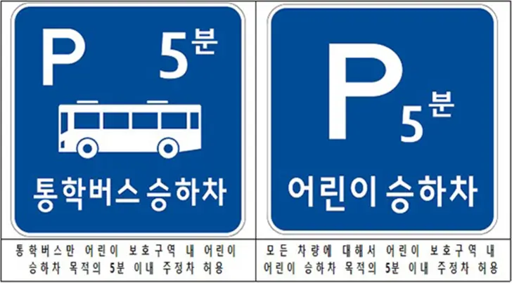어린이-보호구역-승하차-표시판-그림
