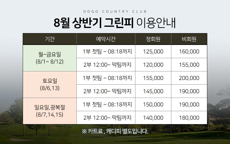 도고 cc 그린피