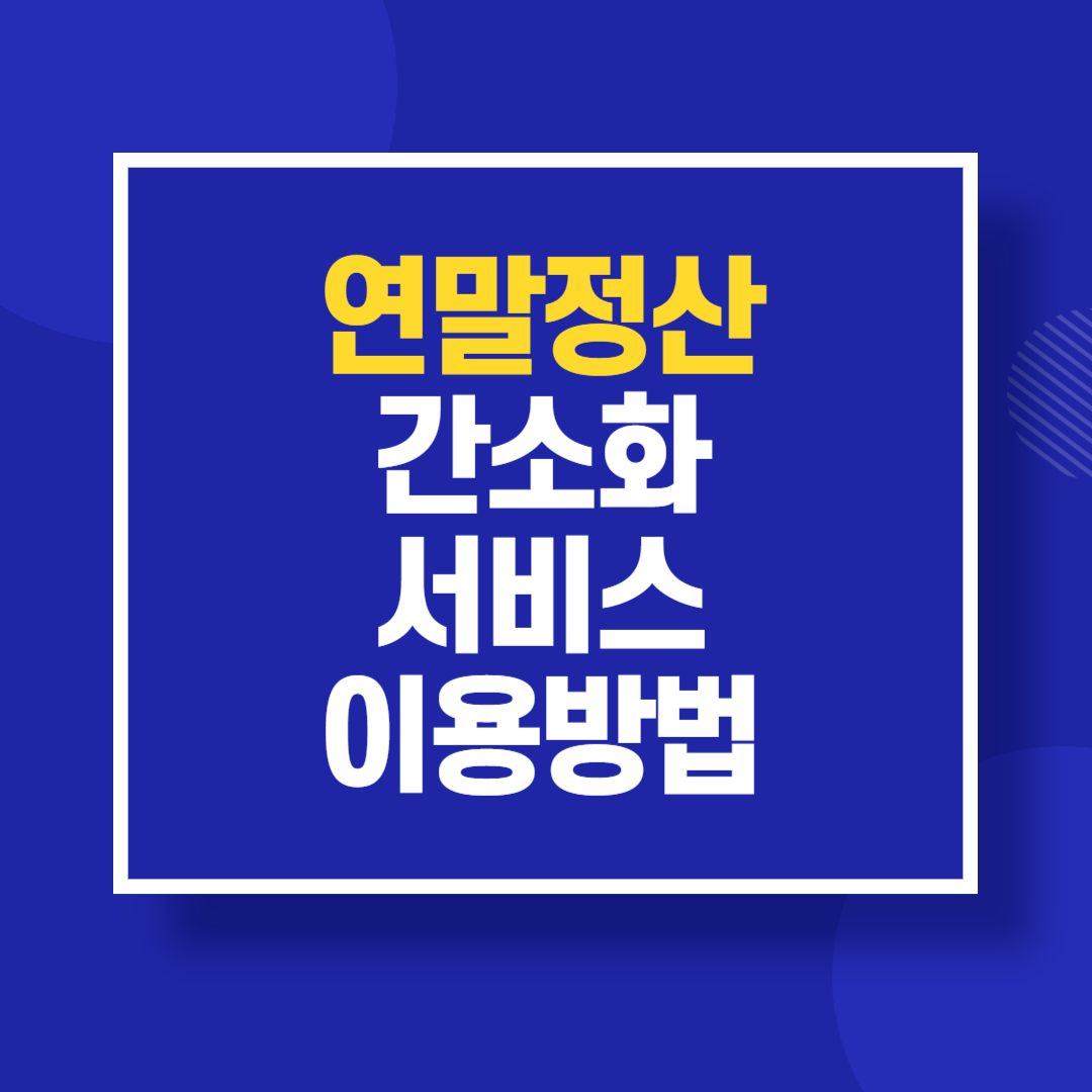 연말정산 간소화 서비스 이용방법