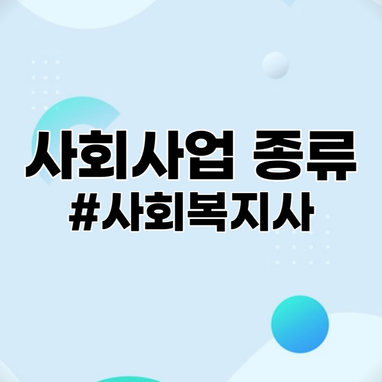 사회사업의 종류
