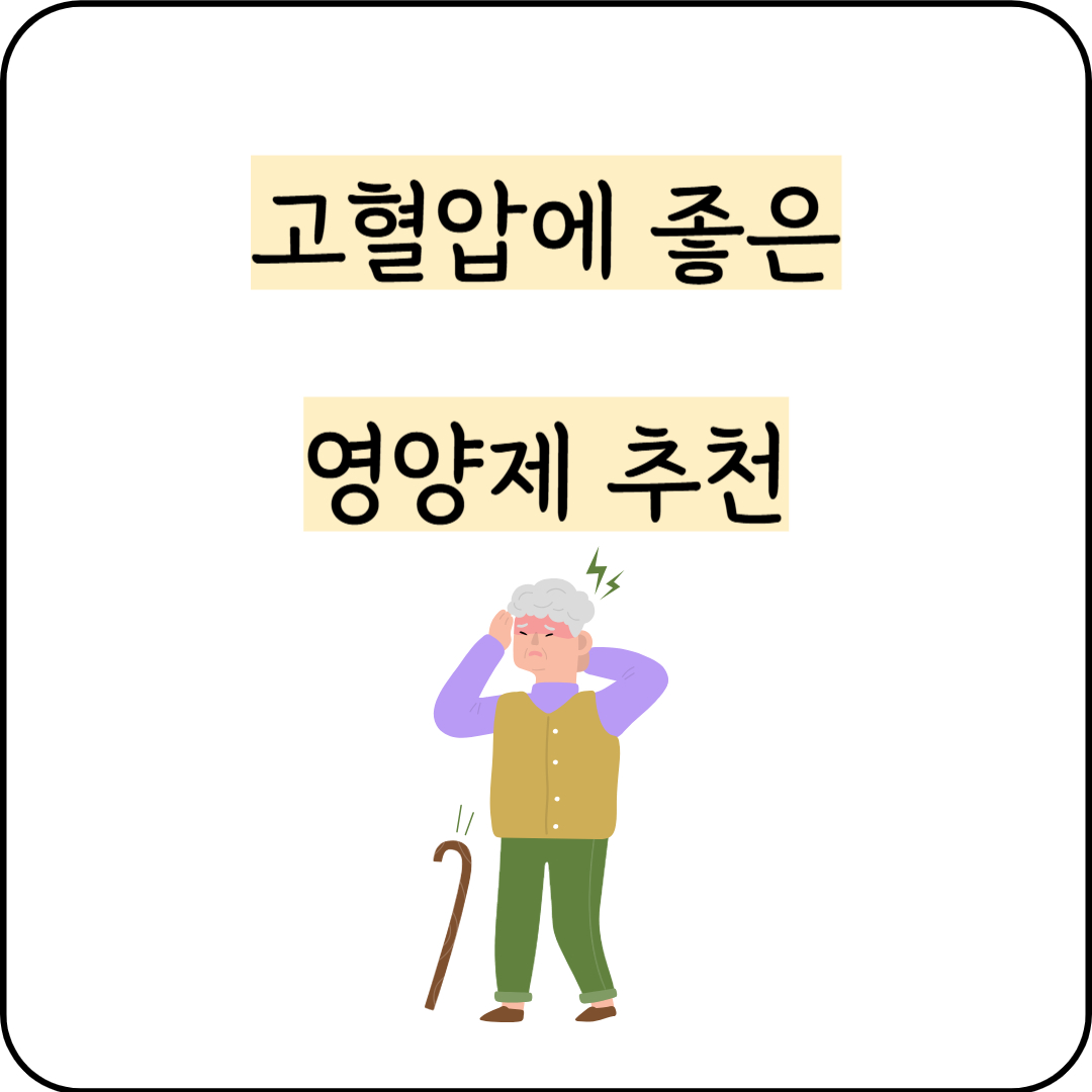 고혈압에 좋은 영양제