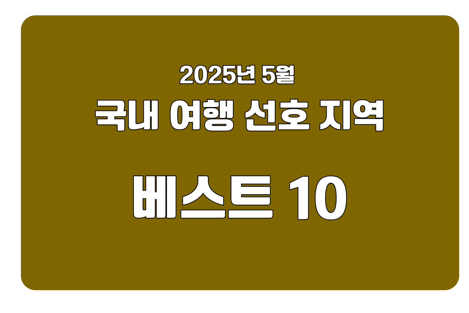 국내 여행 선호지역