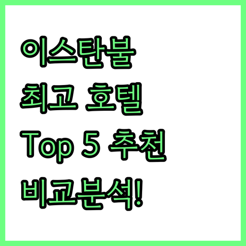 이스탄불 최고의 호텔 Top 5 추천..