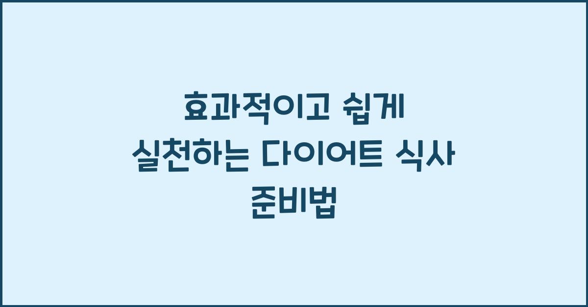 다이어트 식사 준비법