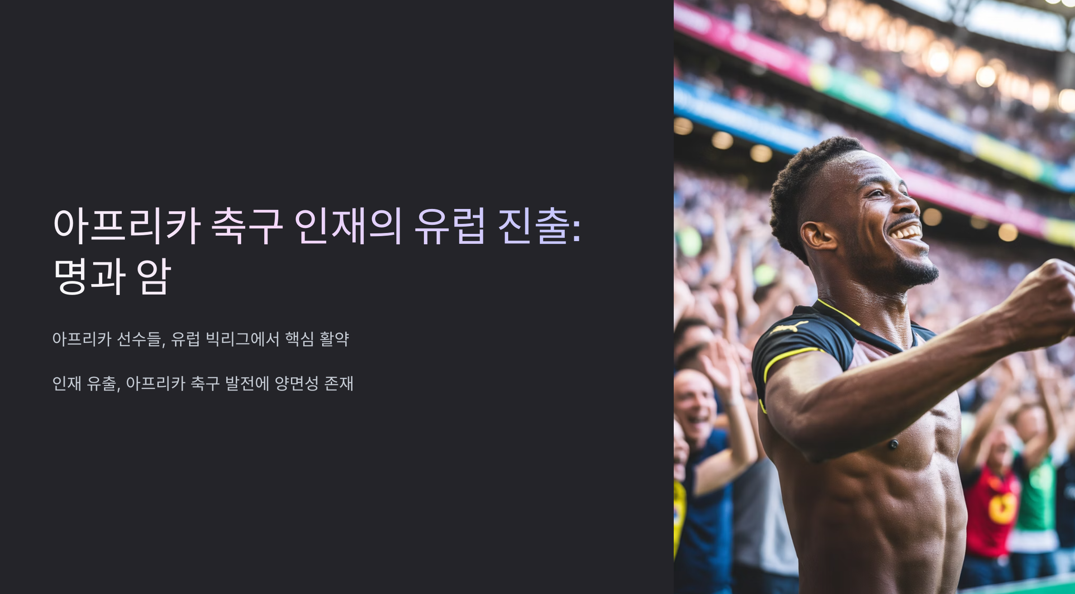 아프리카 축구 인재의 유럽진출 명과 암
