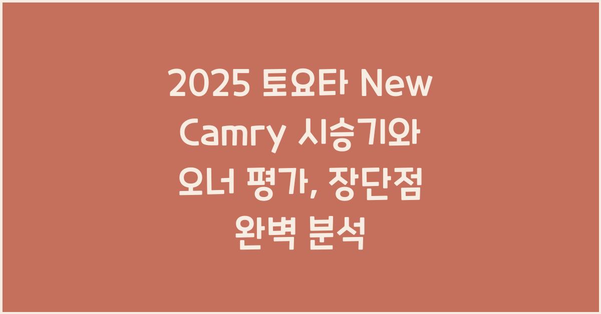 2025 토요타 New Camry 시승기 제원 연비 장단점 유지비 오너평가