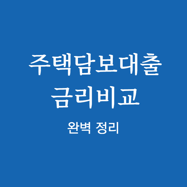 주택담보대출 금리비교 신청 전 확인하기