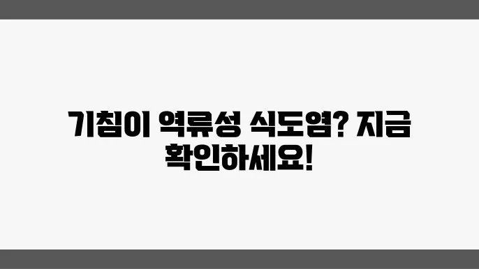 역류성 식도염 기침 원인 치료방법