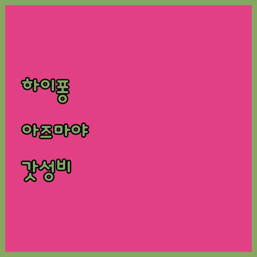 일본 감성 그대로 아즈마야 하이퐁! 