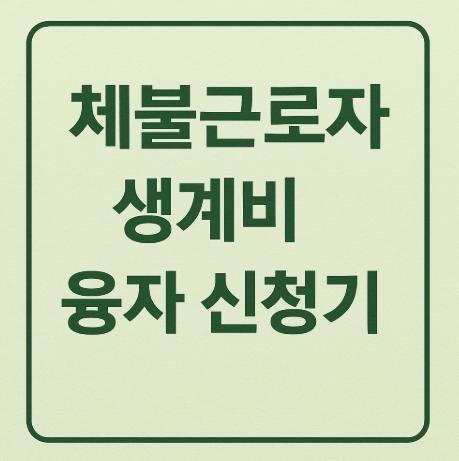 체불근로자 생계비 융자 신청하기