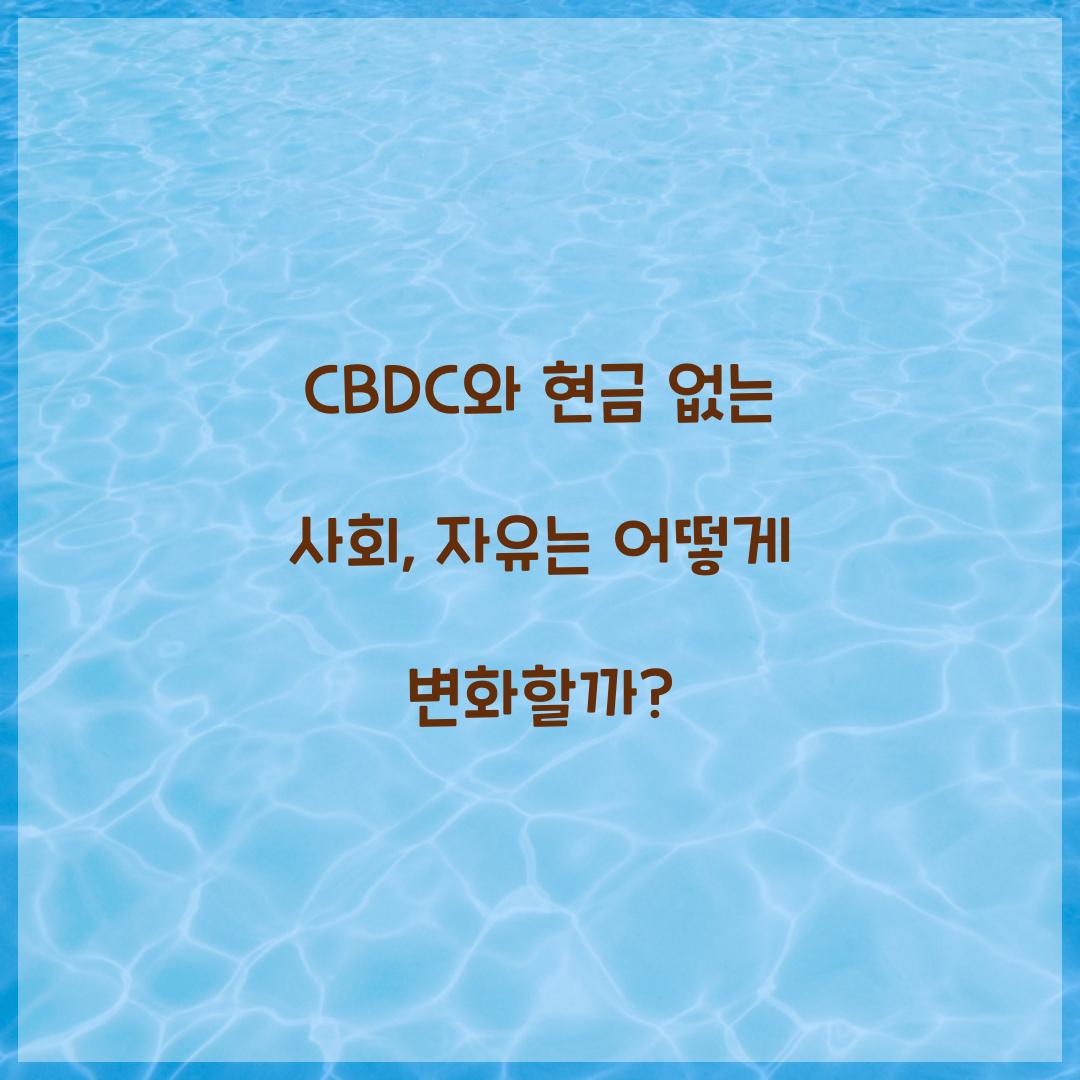 CBDC와 현금 없는 사회: 우리의 자유에 미치는 영향