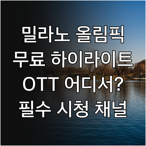 밀라노 코르티나 올림픽 하이라이트 시..