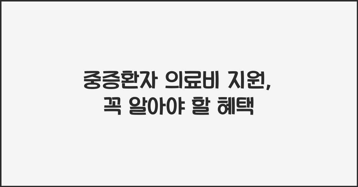 중증환자 의료비 지원